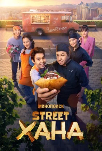 STREETХАНА (2026) онлайн бесплатно